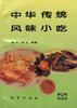 中华传统风味小吃