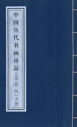 中国历代名画珍品