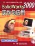 SolidWorks2000实作与应用（1CD）