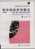 股份制经济学概论