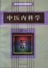 中医内科学