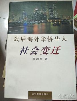战后海外华侨华人社会变迁