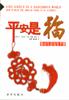 平安是福