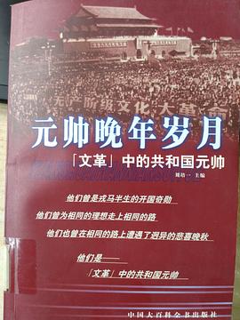 元帅晚年岁月