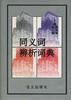 同义词辨析词典