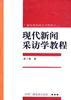 现代新闻采访学教程