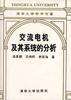 交流电机及其系统的分析