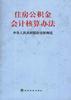 住房公积金会计核算办法