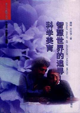 智慧世界的追寻--科学美育