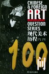 现代美术历程100问