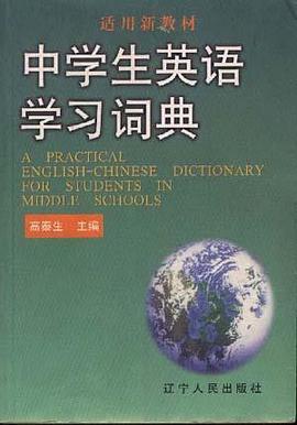 中学生英语学习词典