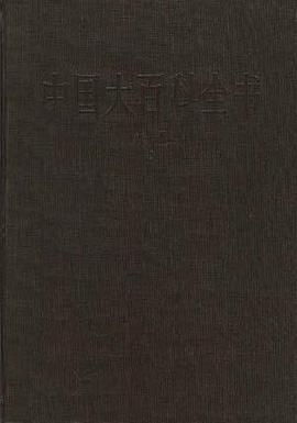 中国大百科全书--农业1-2)