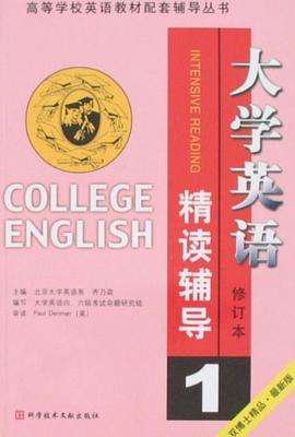 大学英语精读课文辅导(1)第五版