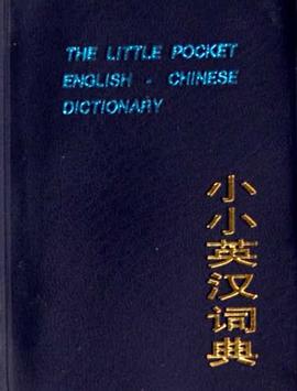 小小英汉词典