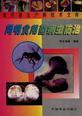 简明食用菌病虫防治