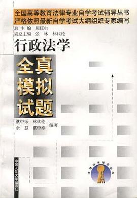 行政法学全真模拟试题
