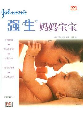 强生妈妈宝宝