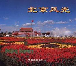 北京风光（中英文对照）