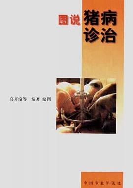 图说猪病诊治