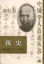 我史-中国学人自述丛书