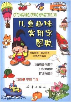 儿童趣味常用字图典