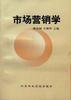 市场营销学