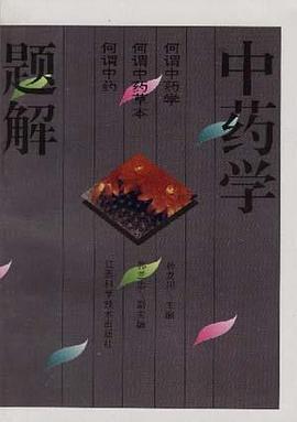中药学题解