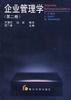企业管理学(第二卷)管理