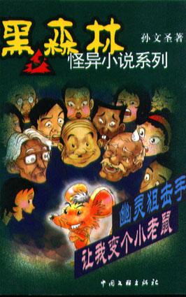 幽灵狙击手让我变个小老鼠