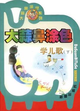 大蒜鼻涂色 学儿歌（下）
