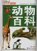 动物百科