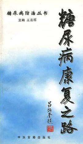 糖尿病康复之路