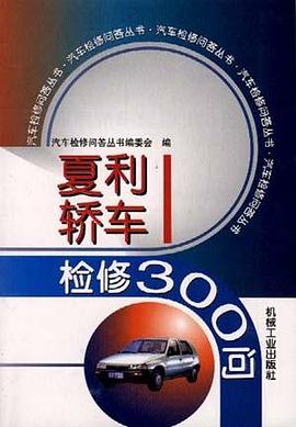 夏利轿车检修300问