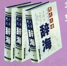 现代汉语辞海(全三卷)