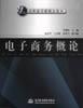 电子商务概论