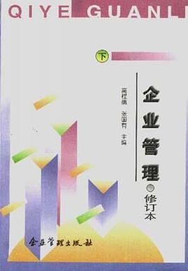 企业管理――修订本(下)