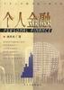 个人金融