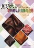 服装材料的认识选择与应用