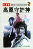 高原守护神