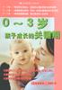 0-3岁:孩子成长的关键期