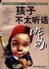 孩子不太听话咋办
