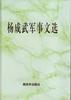 杨成武军事文选