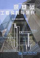深基础工程实践与研究