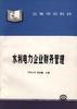 水利电力企业财务管理