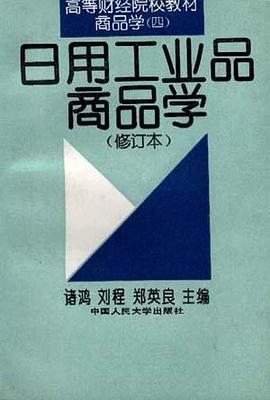 日用工业品商品学(修订本)