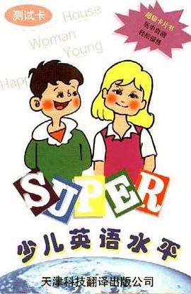 超级卡片书少儿英语水平