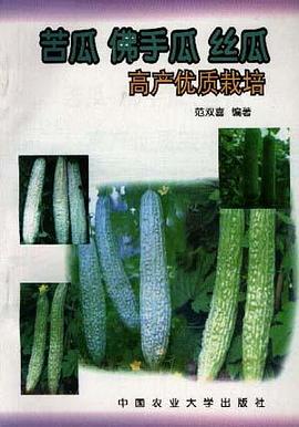 苦瓜、佛手瓜、丝瓜高产优质栽培