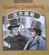 远大前程(注音本)/世界著名文学故事