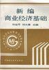 新编商业经济基础