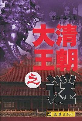 大清王朝之谜